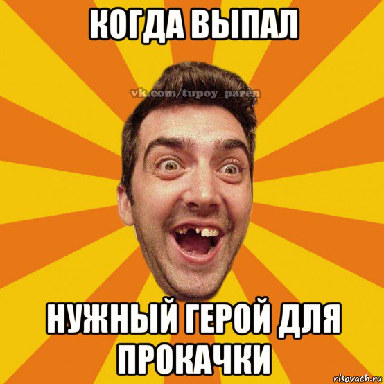 когда выпал нужный герой для прокачки