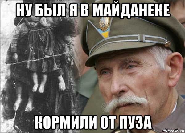 ну был я в майданеке кормили от пуза