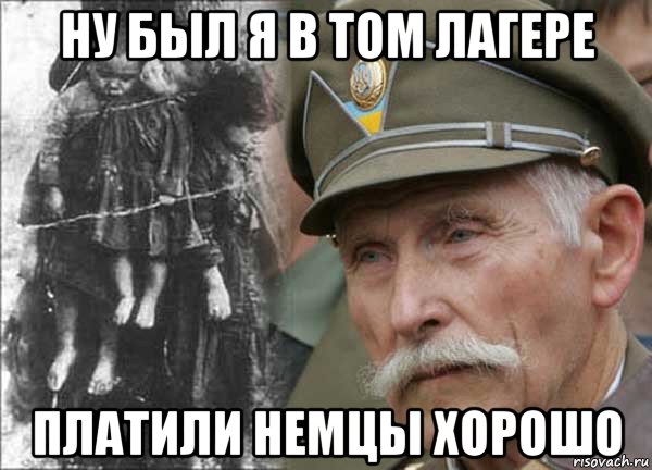 ну был я в том лагере платили немцы хорошо