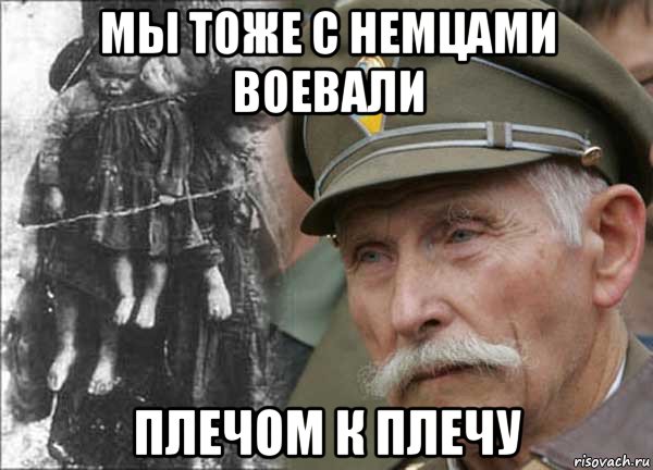 мы тоже с немцами воевали плечом к плечу