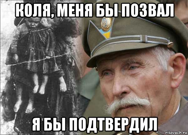 коля, меня бы позвал я бы подтвердил
