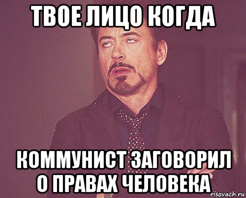 твое лицо когда коммунист заговорил о правах человека, Мем твое выражение лица