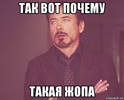 так вот почему такая жопа
