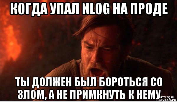 когда упал nlog на проде ты должен был бороться со злом, а не примкнуть к нему, Мем ты был мне как брат