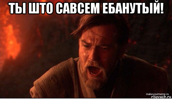 ты што савсем ебанутый! 