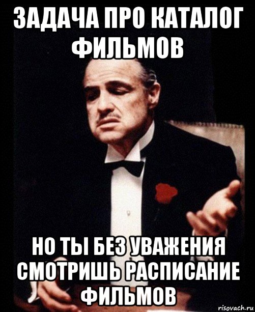 задача про каталог фильмов но ты без уважения смотришь расписание фильмов, Мем ты делаешь это без уважения