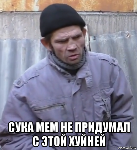  сука мем не придумал с этой хуйней, Мем  Ты втираешь мне какую то дичь