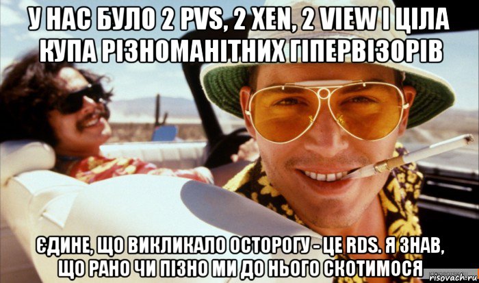у нас було 2 pvs, 2 xen, 2 view і ціла купа різноманітних гіпервізорів єдине, що викликало осторогу - це rds. я знав, що рано чи пізно ми до нього скотимося