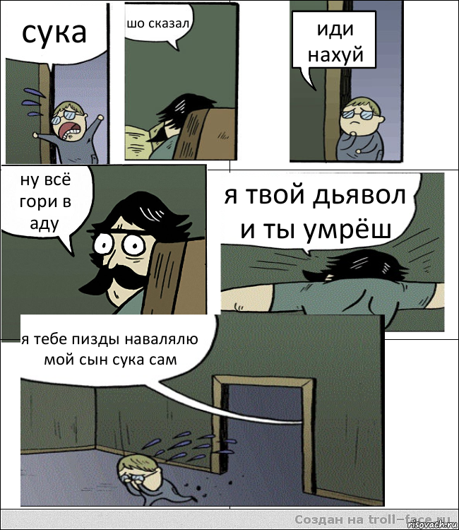 сука шо сказал иди нахуй ну всё гори в аду я твой дьявол и ты умрёш я тебе пизды навалялю мой сын сука сам, Комикс Пучеглазый отец пошел разбираться