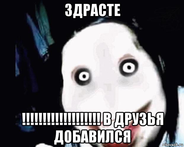 здрасте !!!!!!!!!!!!!!!!!!! в друзья добавился