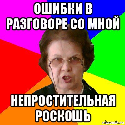 ошибки в разговоре со мной непростительная роскошь, Мем Типичная училка