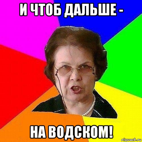 и чтоб дальше - на водском!