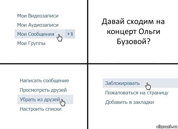 Давай сходим на концерт Ольги Бузовой?, Комикс  Удалить из друзей