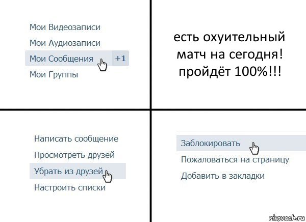 есть охуительный матч на сегодня! пройдёт 100%!!!, Комикс  Удалить из друзей