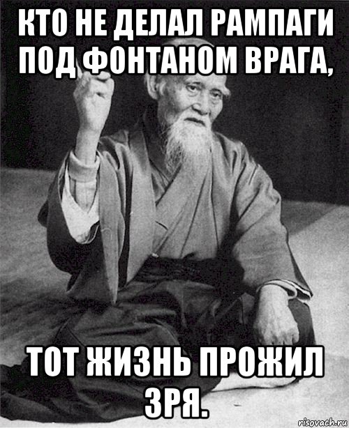 кто не делал рампаги под фонтаном врага, тот жизнь прожил зря.