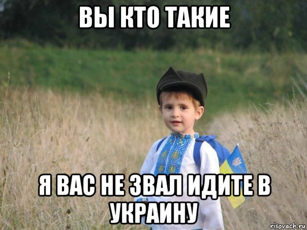 вы кто такие я вас не звал идите в украину, Мем Украина - Единая