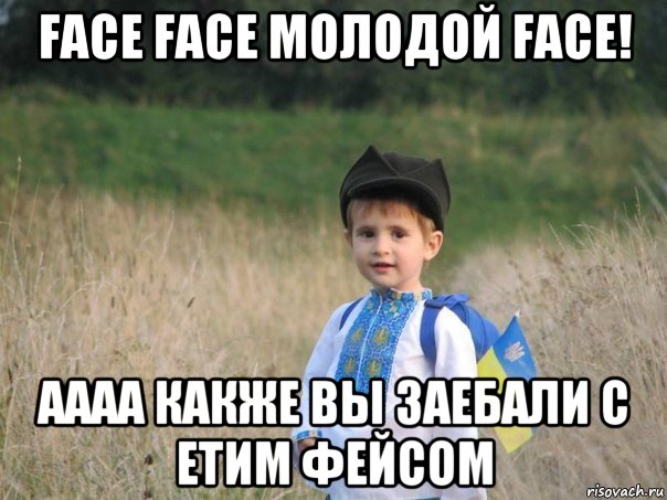 face face молодой face! аааа какже вы заебали с етим фейсом, Мем Украина - Единая