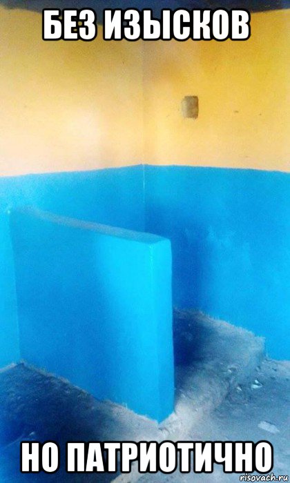 без изысков но патриотично