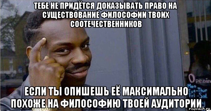 тебе не придётся доказывать право на существование философии твоих соотечественников если ты опишешь её максимально похоже на философию твоей аудитории, Мем Умный Негр