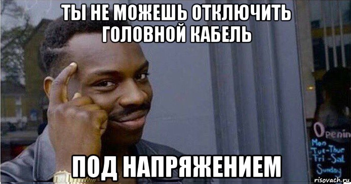 ты не можешь отключить головной кабель под напряжением, Мем Умный Негр