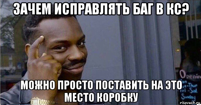 зачем исправлять баг в кс? можно просто поставить на это место коробку, Мем Умный Негр