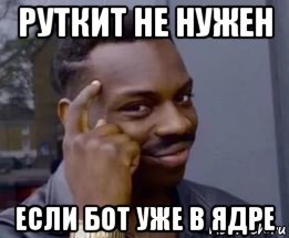 руткит не нужен если бот уже в ядре