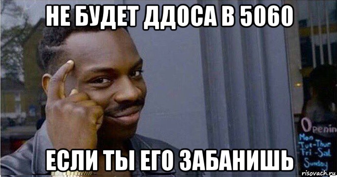 не будет ддоса в 5060 если ты его забанишь