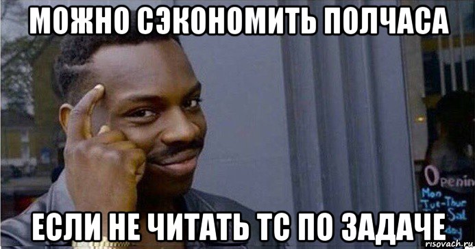 можно сэкономить полчаса если не читать тс по задаче, Мем Умный Негр