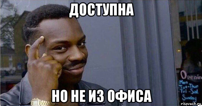 доступна но не из офиса