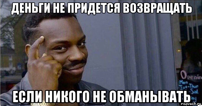 деньги не придется возвращать если никого не обманывать, Мем Умный Негр