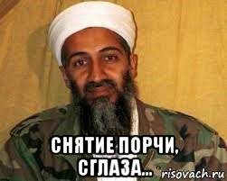 снятие порчи, сглаза..., Мем Усама бен Ладен