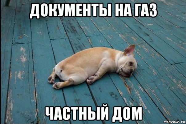 документы на газ частный дом
