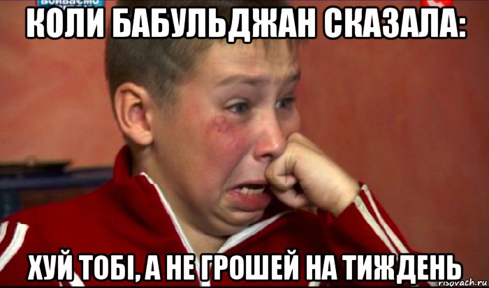 коли бабульджан сказала: хуй тобі, а не грошей на тиждень, Мем  Сашок Фокин