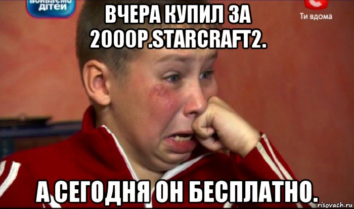 вчера купил за 2000р.starcraft2. а сегодня он бесплатно., Мем  Сашок Фокин