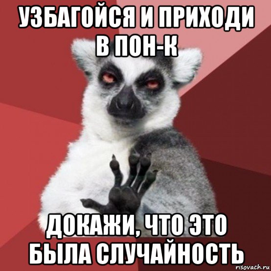 узбагойся и приходи в пон-к докажи, что это была случайность, Мем Узбагойзя