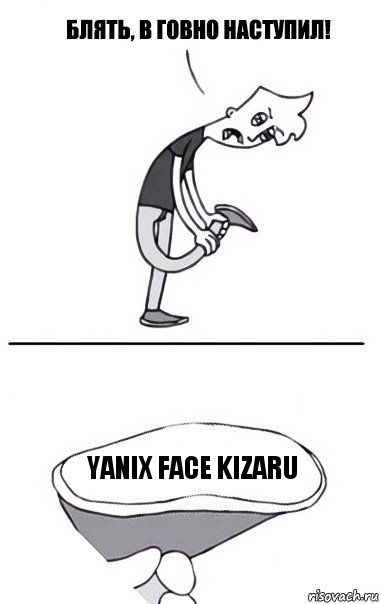 Yanix face kizaru, Комикс В говно наступил