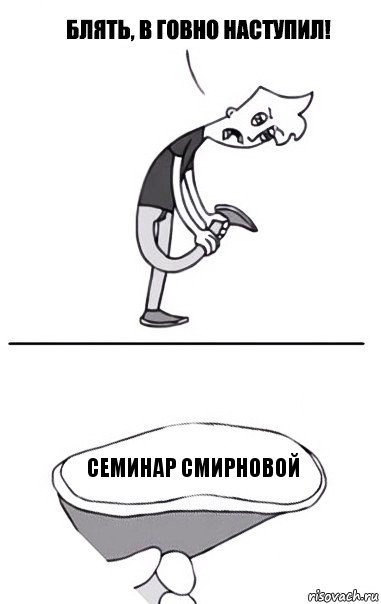 Семинар Смирновой, Комикс В говно наступил