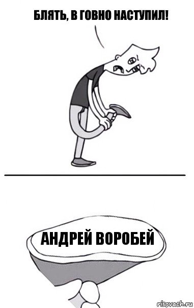 Андрей Воробей, Комикс В говно наступил