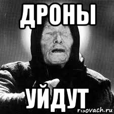 дроны уйдут