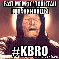 бҰл мем 10 лайктан кӨп жинайды #kbro, Мем Ванга (цвет)