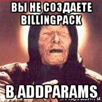 вы не создаете billingpack в addparams, Мем Ванга (цвет)