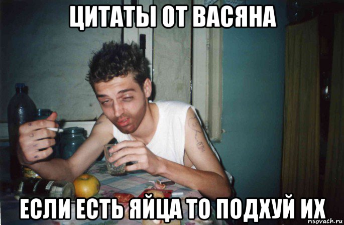 цитаты от васяна если есть яйца то подхуй их