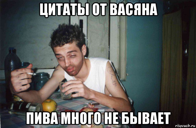 цитаты от васяна пива много не бывает