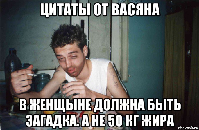 цитаты от васяна в женщыне должна быть загадка. а не 50 кг жира