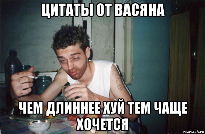 цитаты от васяна чем длиннее хуй тем чаще хочется