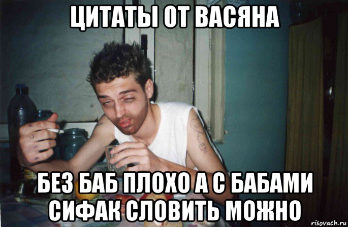 цитаты от васяна без баб плохо а с бабами сифак словить можно