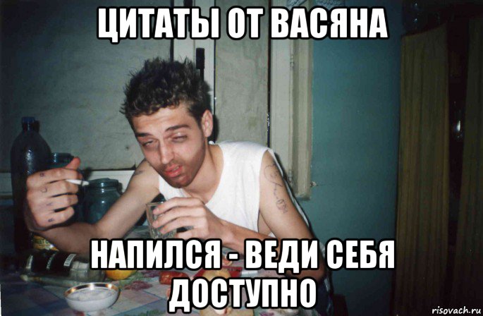 цитаты от васяна напился - веди себя доступно