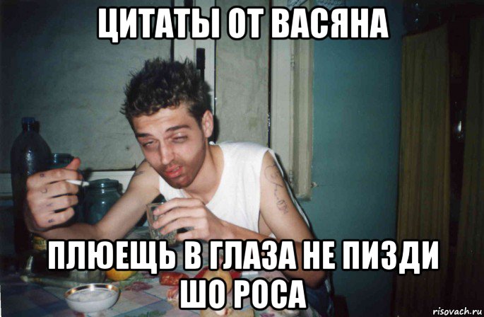 цитаты от васяна плюещь в глаза не пизди шо роса