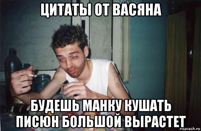цитаты от васяна будешь манку кушать писюн большой вырастет