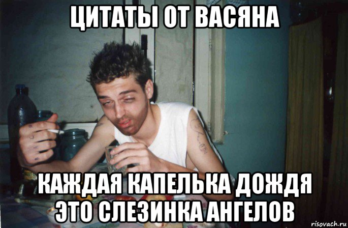цитаты от васяна каждая капелька дождя это слезинка ангелов